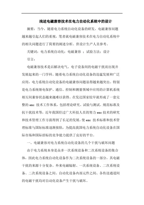 电磁兼容技术在电力自动化系统中设计