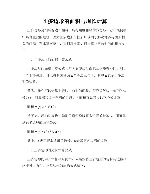 正多边形的面积与周长计算