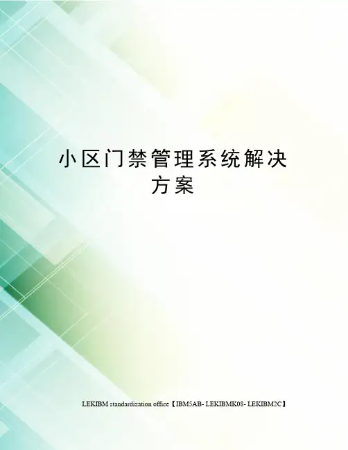 小区门禁管理系统解决方案