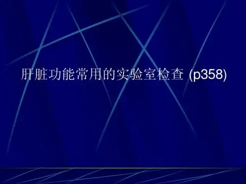 肝脏功能常用的实验室检查