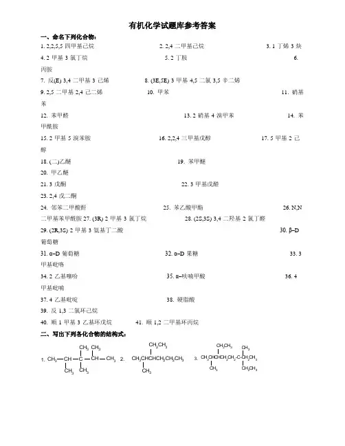 有机化学试题库参考答案