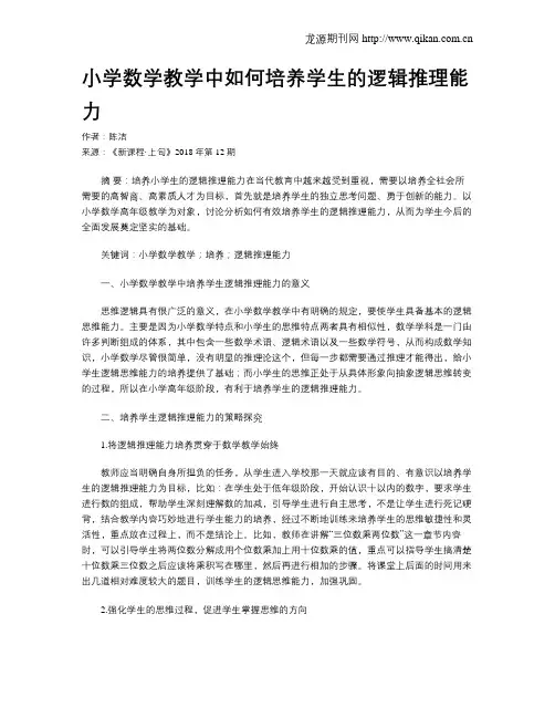 小学数学教学中如何培养学生的逻辑推理能力