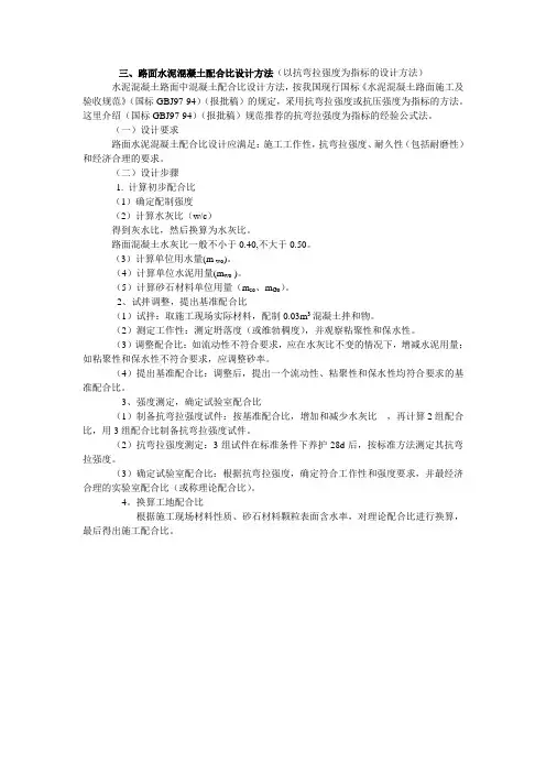 路面水泥混凝土配合比设计方法