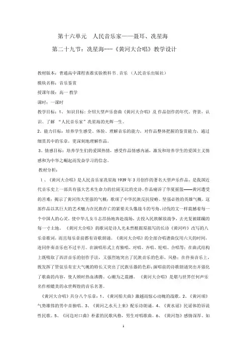 高中音乐_冼星海—《黄河大合唱》教学设计学情分析教材分析课后反思