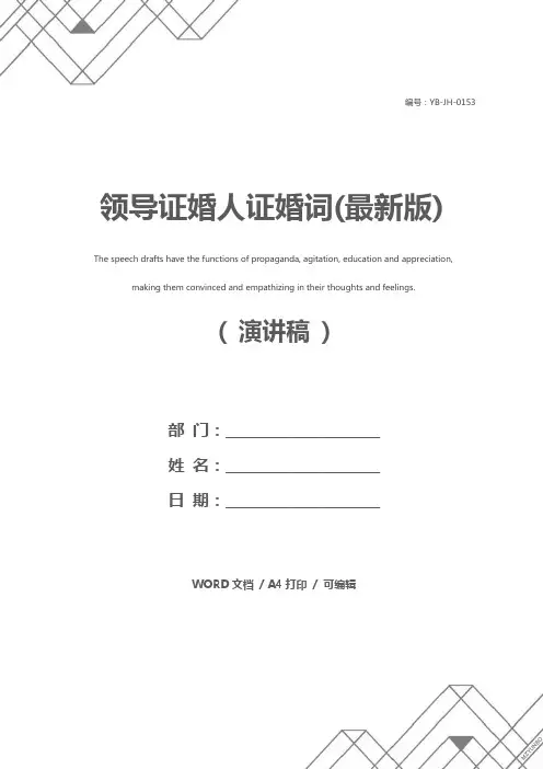 领导证婚人证婚词(最新版)