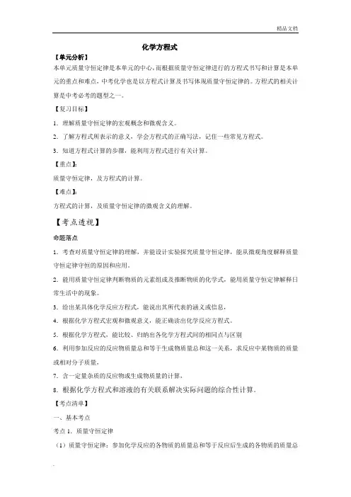 【苏教版】初三化学知识点复习专题化学方程式