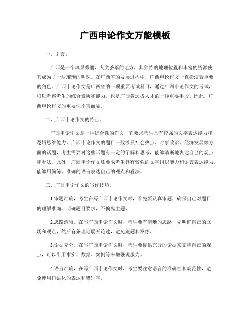 广西申论作文万能模板