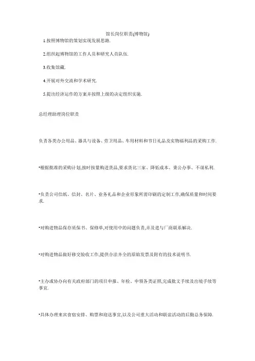 馆长岗位职责(博物馆)
