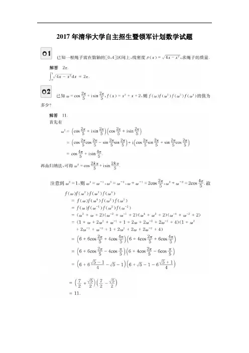 2017年清华大学自主招生暨领军计划数学试题(图片版)