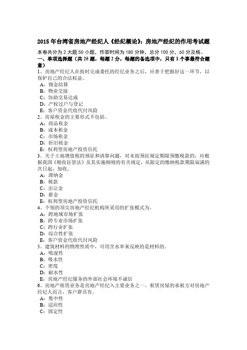 2015年台湾省房地产经纪人《经纪概论》：房地产经纪的作用考试题