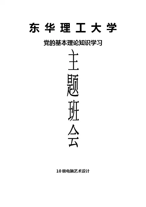 党的基本理论知识学习主题班会