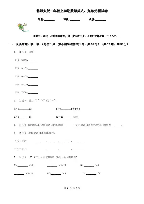 北师大版二年级上学期数学第八、九单元测试卷