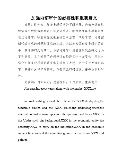 加强内部审计的必要性和重要意义