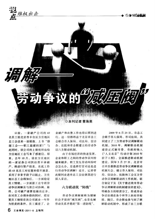 调解——劳动争议的“减压阀”