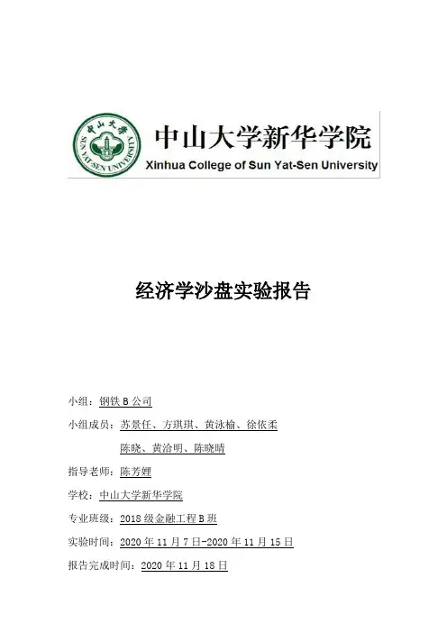 经济学沙盘实验报告(钢铁B)(2)