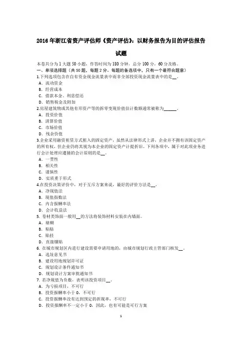 2016年浙江省资产评估师《资产评估》：以财务报告为目的评估报告试题