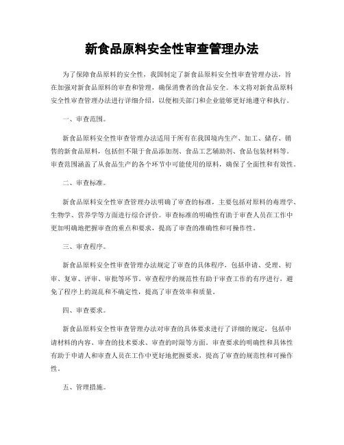 新食品原料安全性审查管理办法