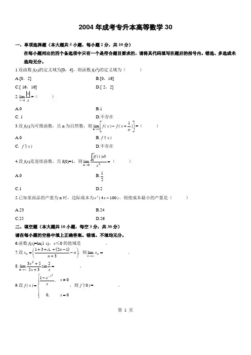 2004年成考专升本高等数学