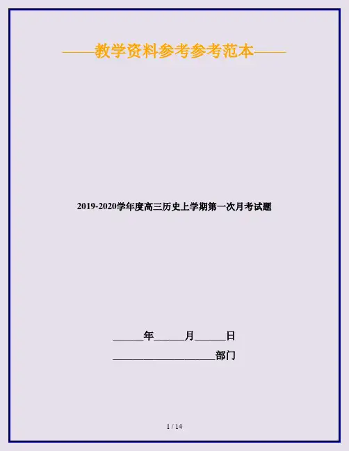 2019-2020学年度高三历史上学期第一次月考试题