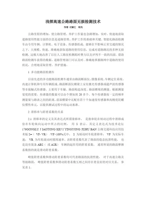 浅探高速公路路面无损检测技术