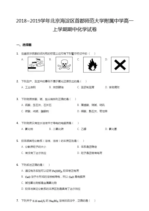 2018~2019学年北京海淀区首都师范大学附属中学高一上学期期中化学试卷