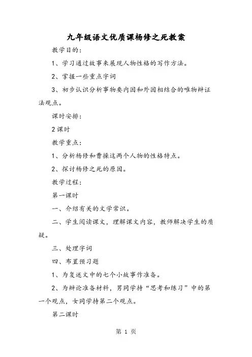 九年级语文优质课杨修之死教案-精选教育文档