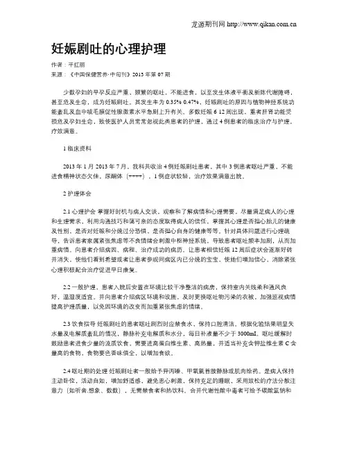 妊娠剧吐的心理护理