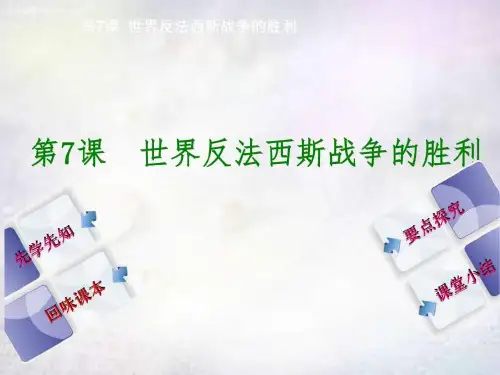 九年级历史下册 第7课 世界反法西斯战争的胜利课件 新....ppt