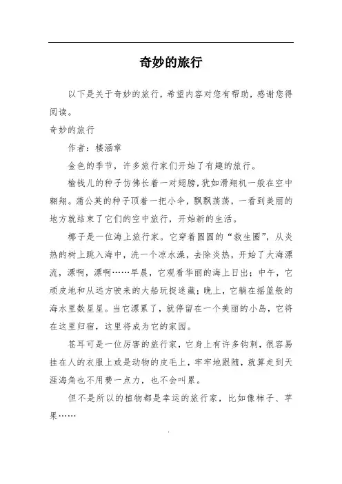 奇妙的旅行