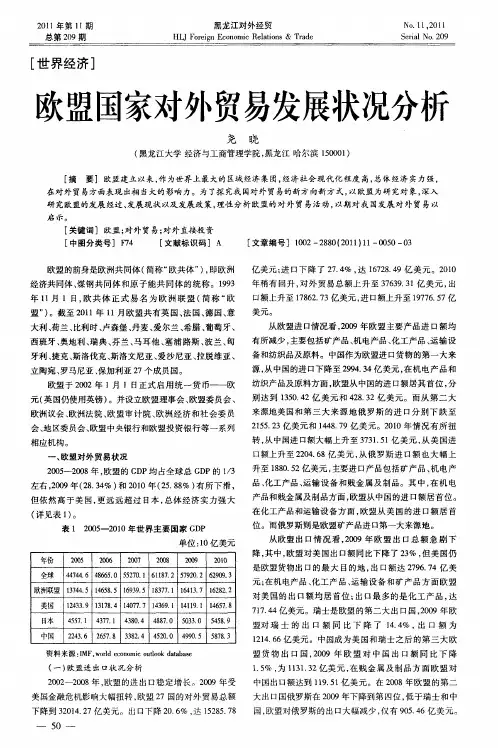 欧盟国家对外贸易发展状况分析