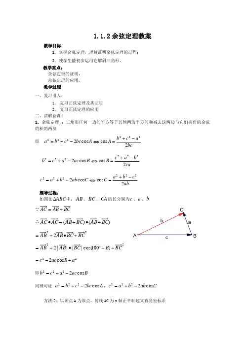 数学1.1.2《余弦定理》教案(新人教B版必修5)