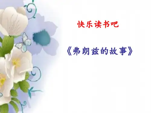 2018最新部编二年级语文下册快乐读书吧——弗朗兹的故事