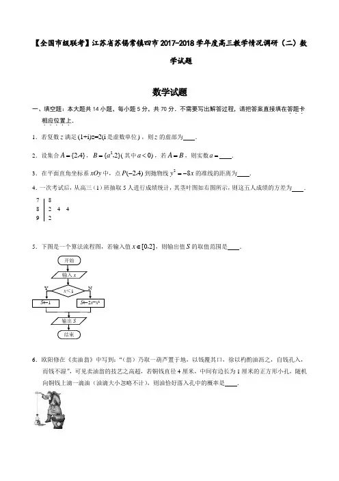 【全国市级联考】江苏省苏锡常镇四市2017-2018学年度高三教学情况调研(二)数学试题