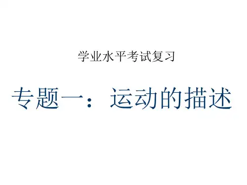 第一章运动的描述复习