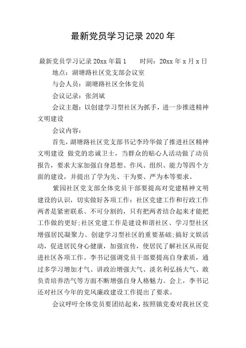 最新党员学习记录2020年