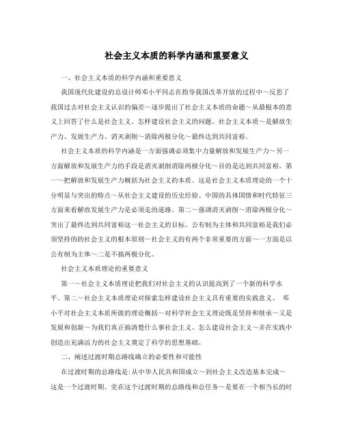 社会主义本质的科学内涵和重要意义