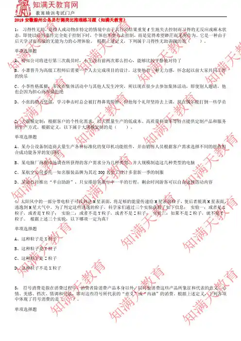 2019安徽滁州公务员行测类比推理练习题(知满天教育)