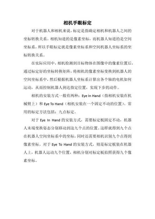 相机手眼标定