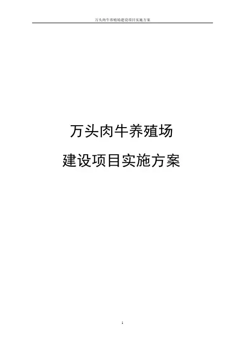 万头肉牛养殖场建设项目实施方案