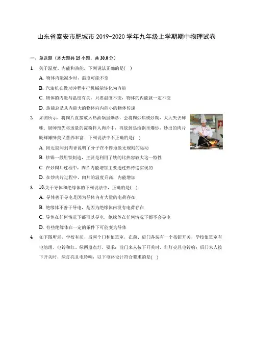 山东省泰安市肥城市2019-2020学年九年级上学期期中物理试卷 (有解析)
