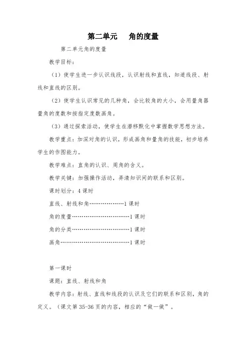 第二单元   角的度量_教案教学设计