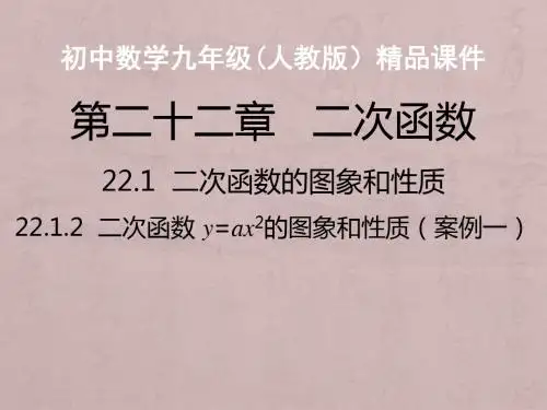 22.1.2  二次函数 y=ax2的图象和性质