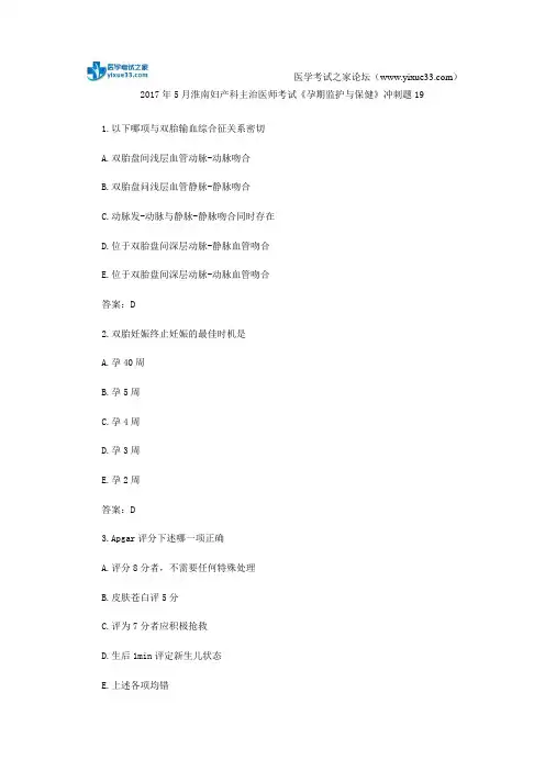 2017年5月淮南妇产科主治医师考试《孕期监护与保健》冲刺题19