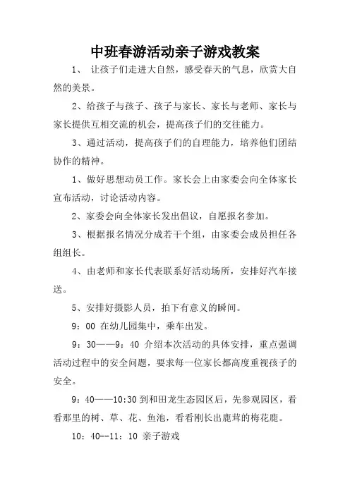 中班春游活动亲子游戏教案