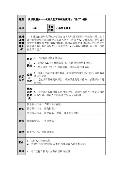清华版小学信息技术六年级下册第一单元第一课 《机器人仿真系统的应用与直行模块》教案