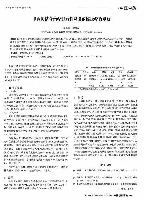 中西医结合治疗过敏性鼻炎的临床疗效观察