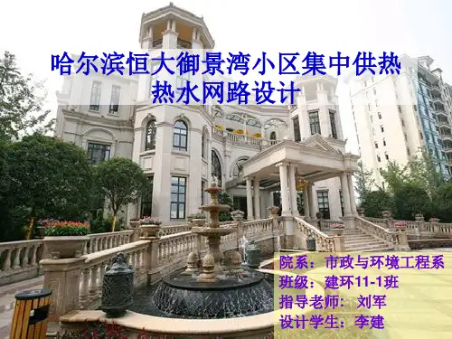 哈尔滨恒大御景湾小区集中供热热水网路设计