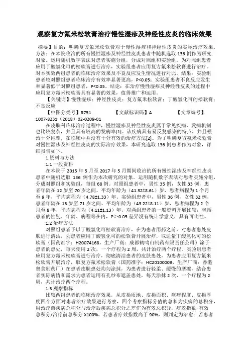观察复方氟米松软膏治疗慢性湿疹及神经性皮炎的临床效果