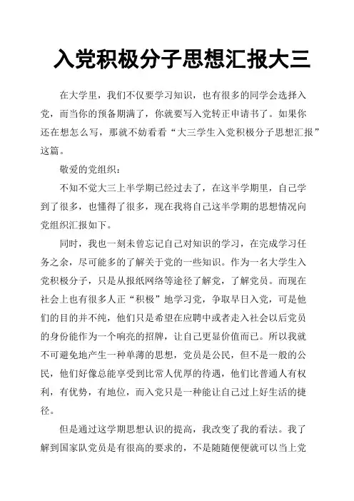 入党积极分子思想汇报大三