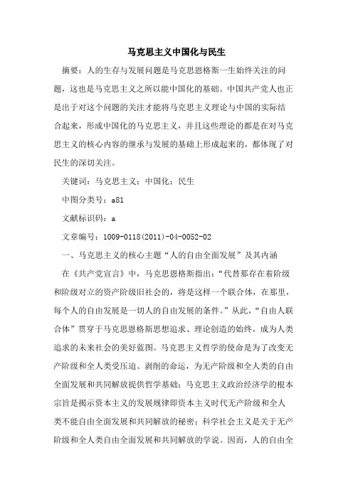 马克思主义中国化与民生